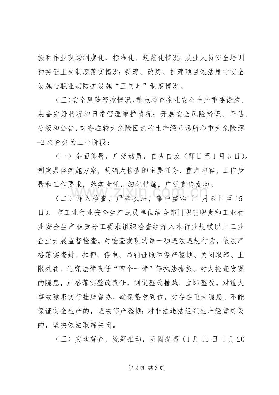 全市工业企业安全大检查实施方案.docx_第2页