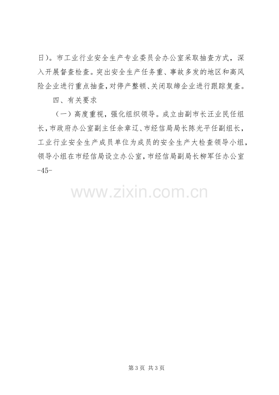 全市工业企业安全大检查实施方案.docx_第3页