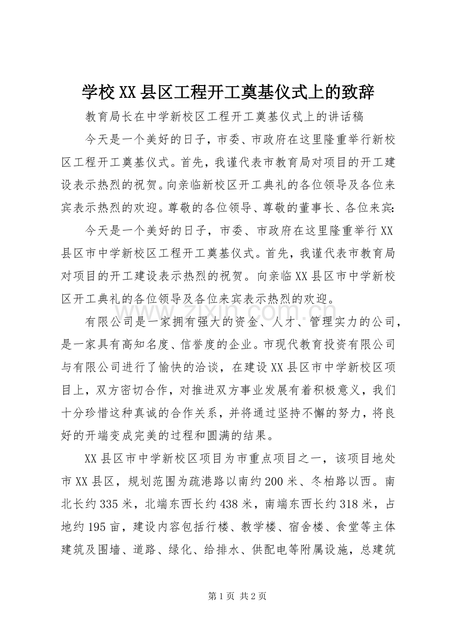 学校XX县区工程开工奠基仪式上的致辞演讲(5).docx_第1页