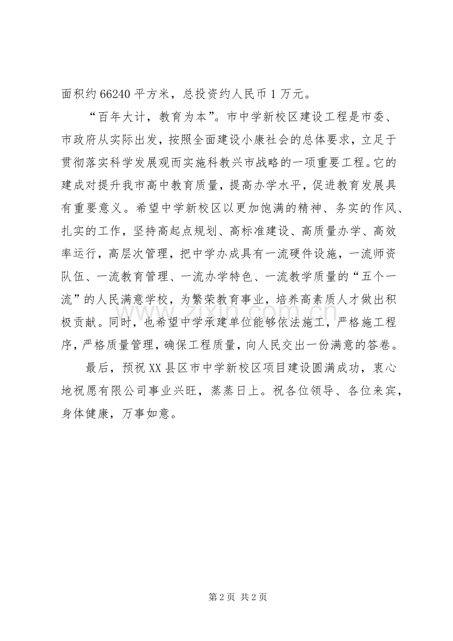 学校XX县区工程开工奠基仪式上的致辞演讲(5).docx_第2页