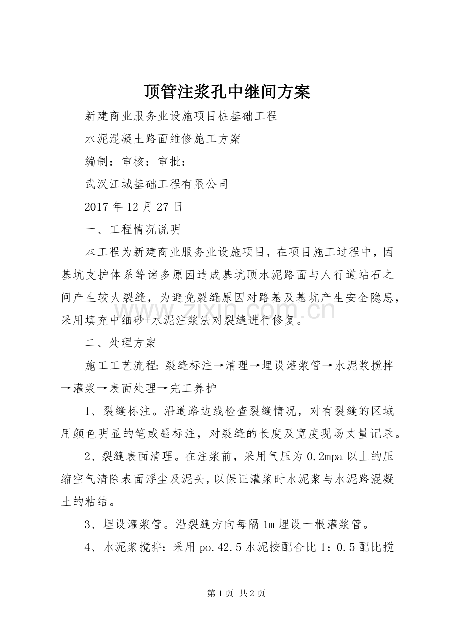 顶管注浆孔中继间实施方案 .docx_第1页