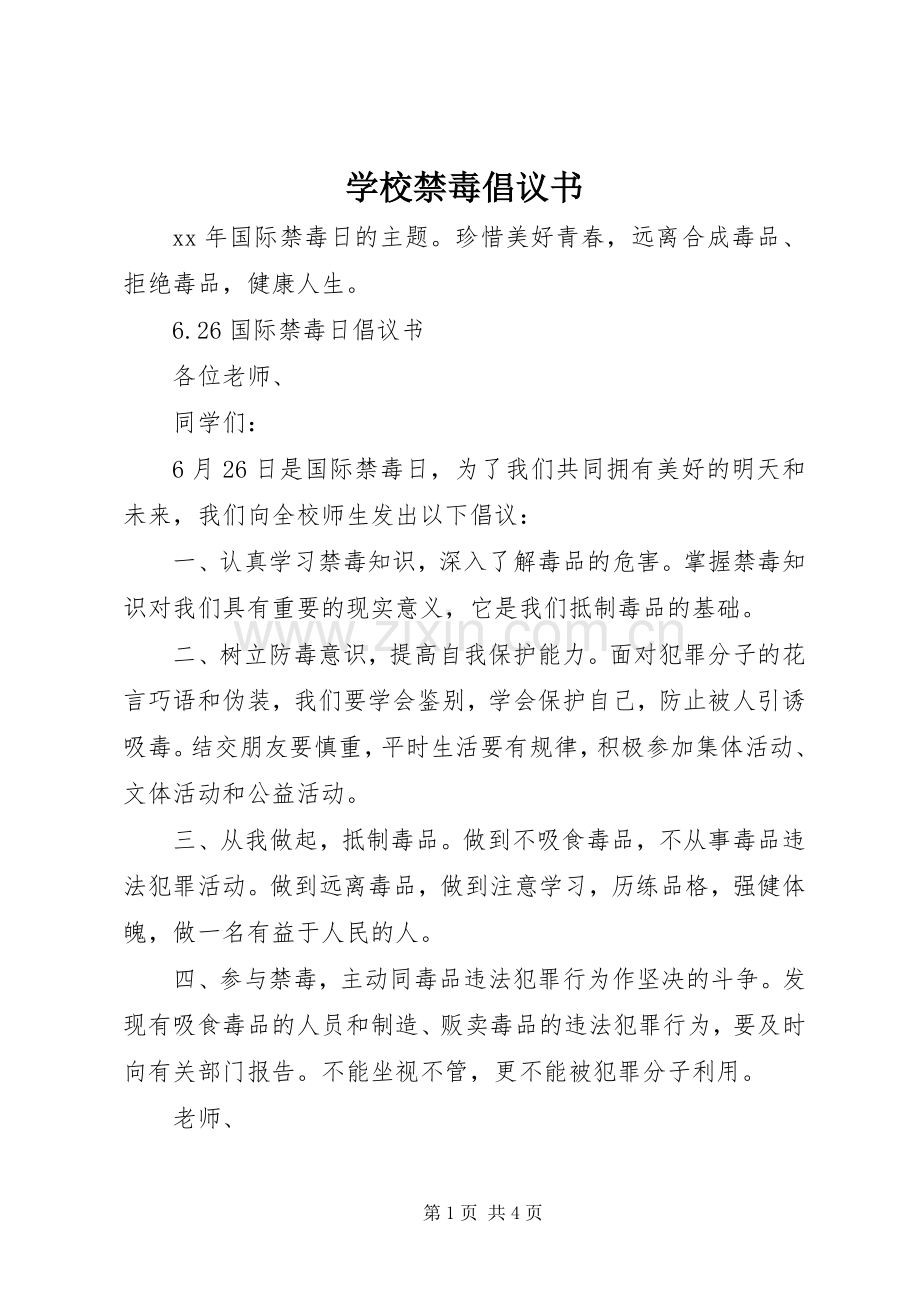 学校禁毒倡议书.docx_第1页