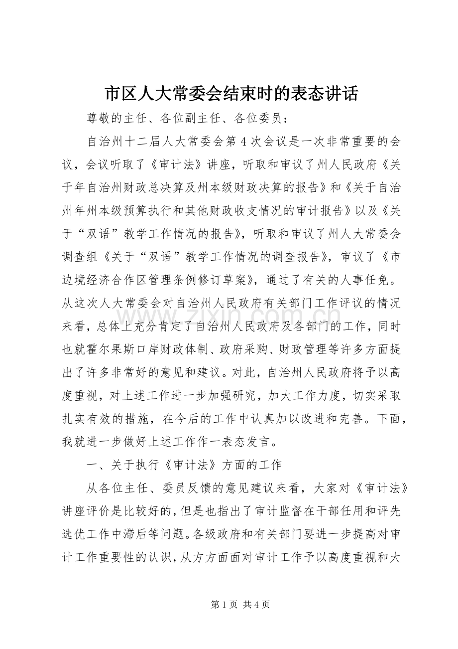 市区人大常委会结束时的表态讲话.docx_第1页