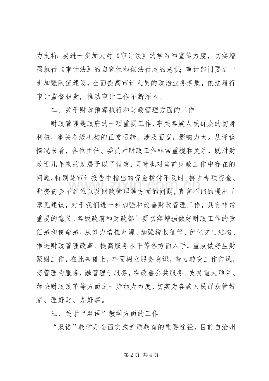 市区人大常委会结束时的表态讲话.docx_第2页