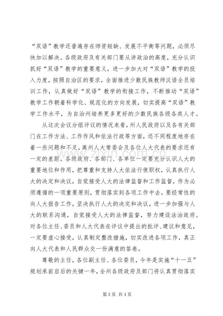 市区人大常委会结束时的表态讲话.docx_第3页