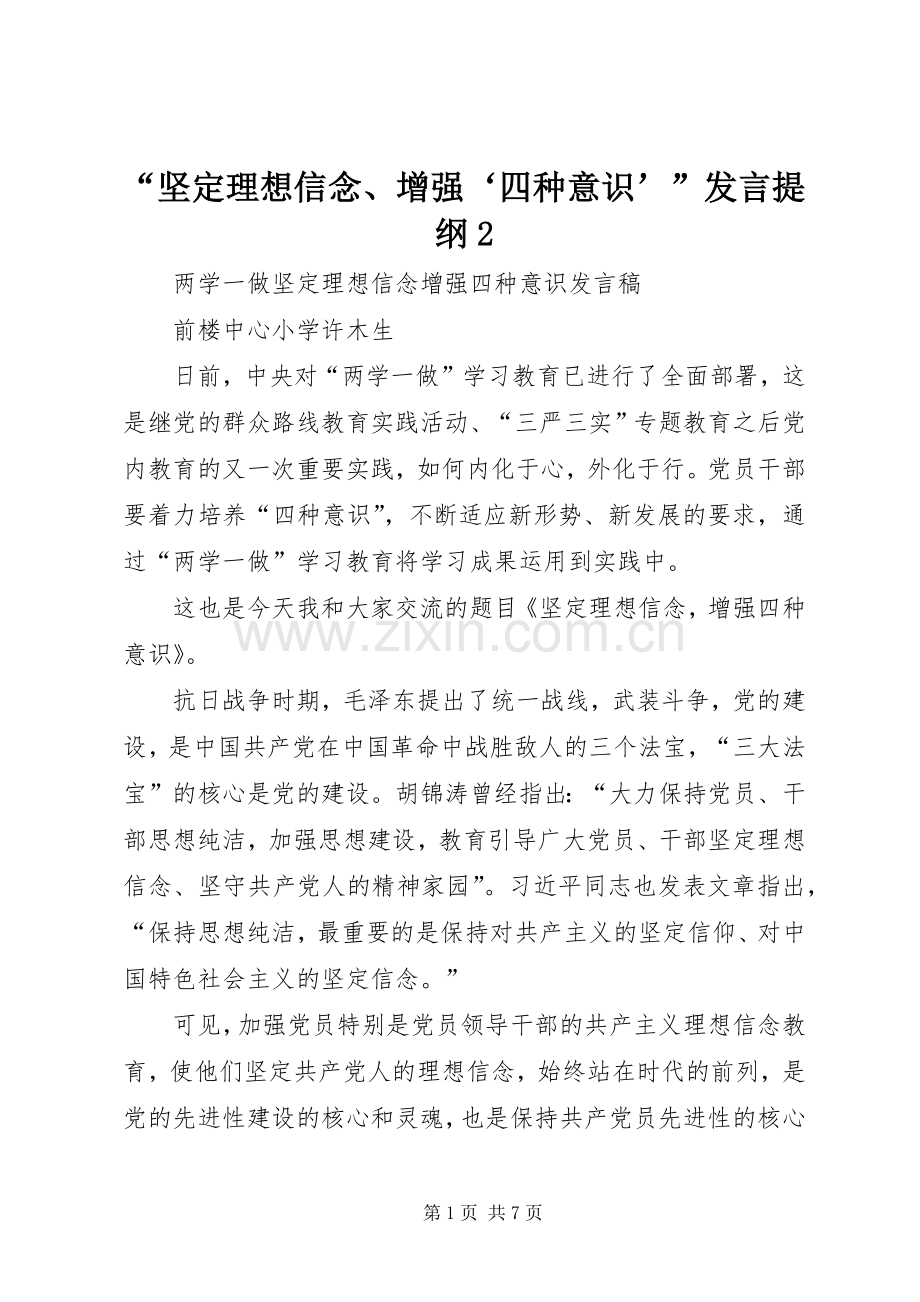 “坚定理想信念、增强‘四种意识’”发言材料提纲2.docx_第1页