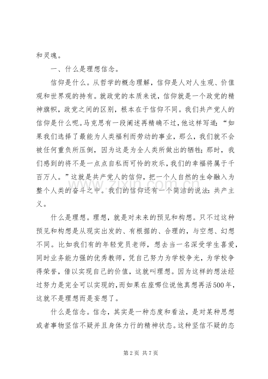 “坚定理想信念、增强‘四种意识’”发言材料提纲2.docx_第2页