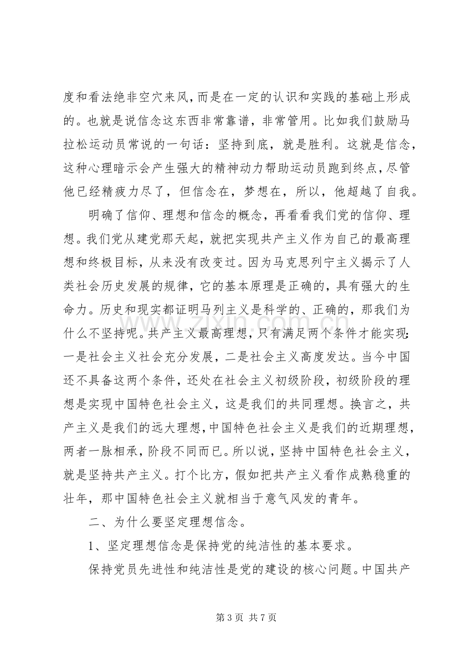 “坚定理想信念、增强‘四种意识’”发言材料提纲2.docx_第3页