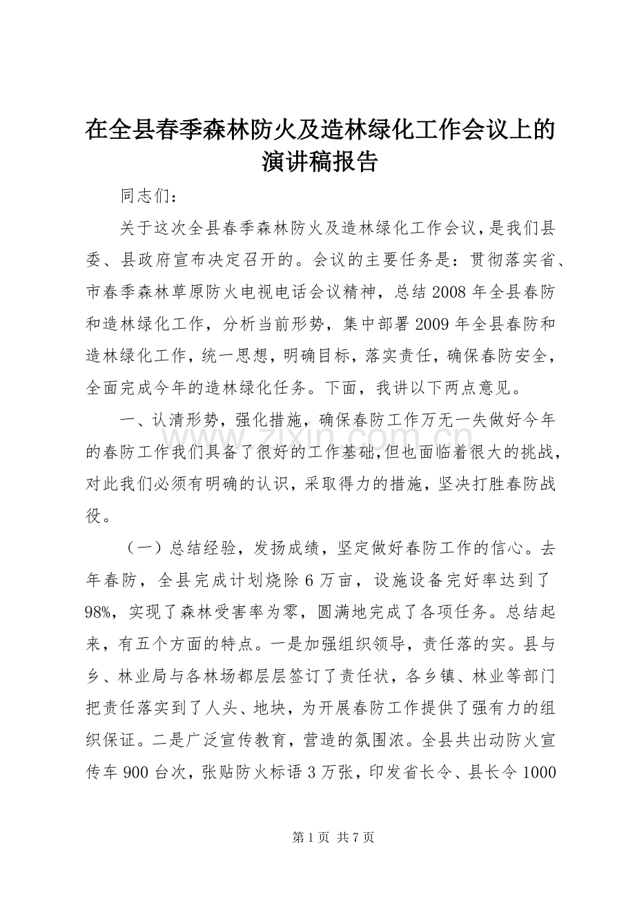 在全县春季森林防火及造林绿化工作会议上的演讲稿报告.docx_第1页