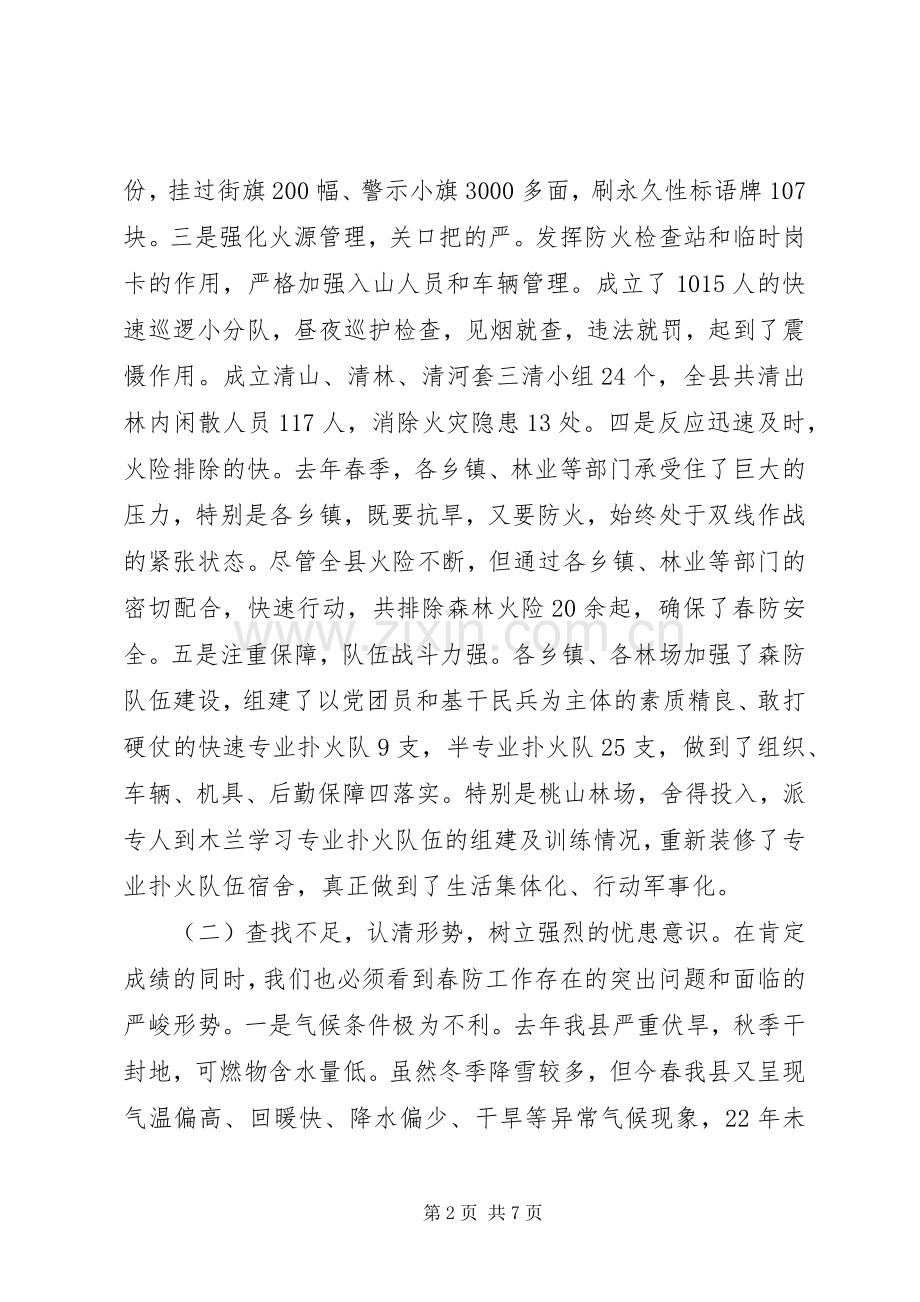 在全县春季森林防火及造林绿化工作会议上的演讲稿报告.docx_第2页