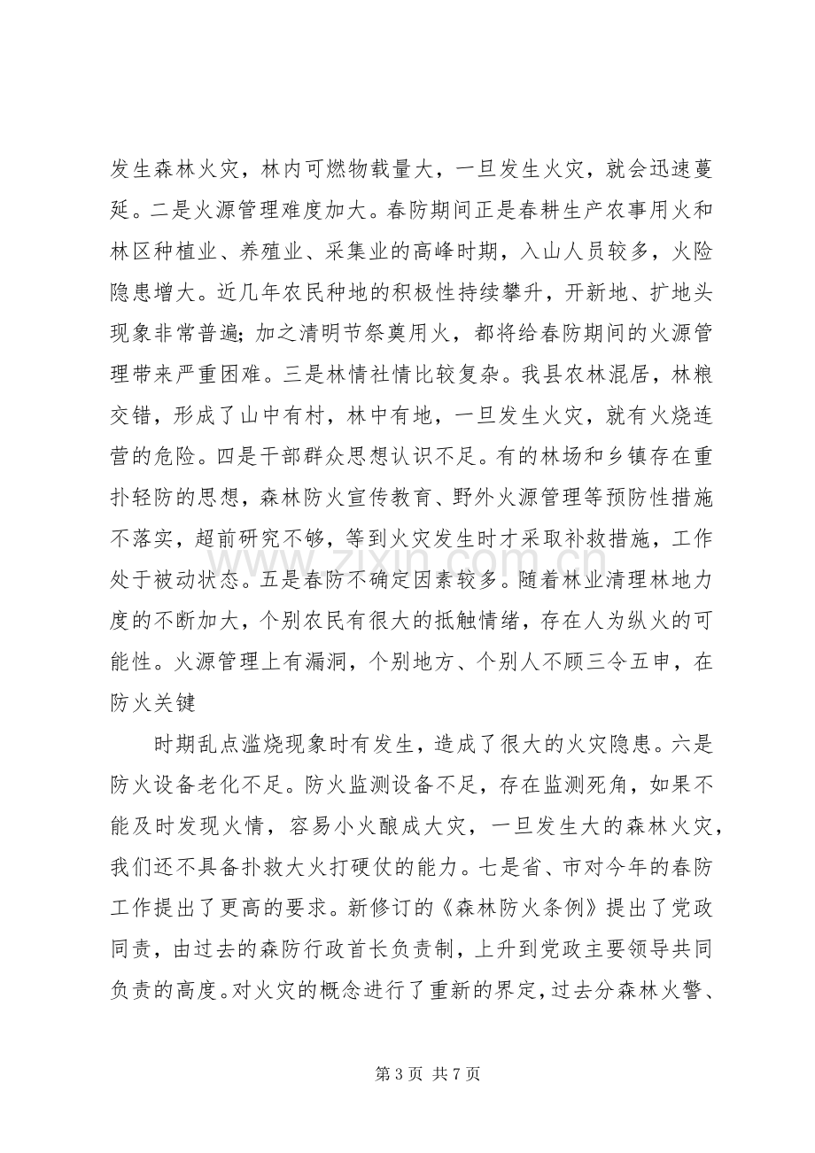 在全县春季森林防火及造林绿化工作会议上的演讲稿报告.docx_第3页