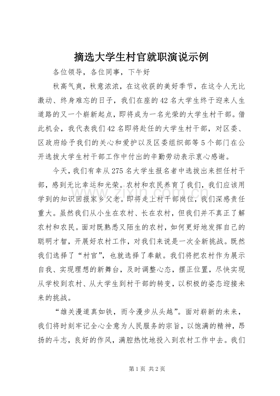 摘选大学生村官就职演说示例.docx_第1页