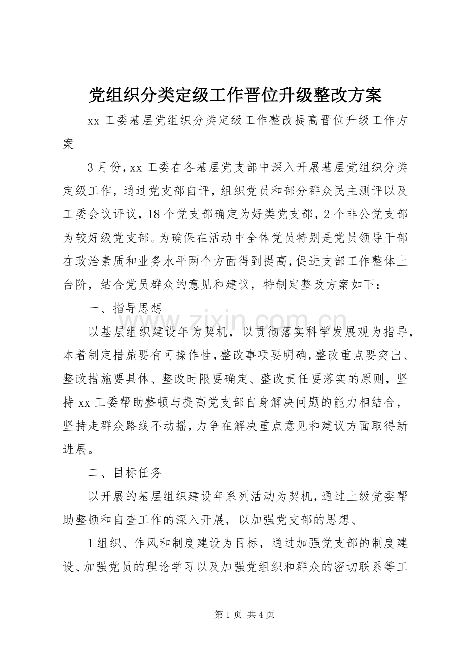 党组织分类定级工作晋位升级整改实施方案 .docx_第1页