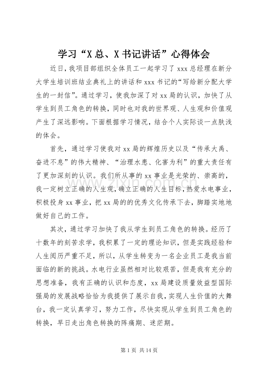 学习“X总、X书记讲话”心得体会.docx_第1页