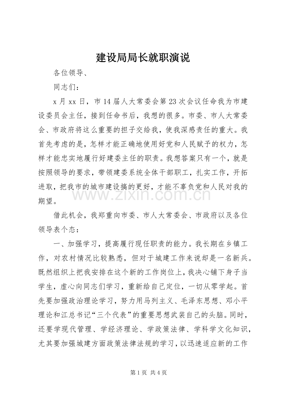 建设局局长就职演说.docx_第1页