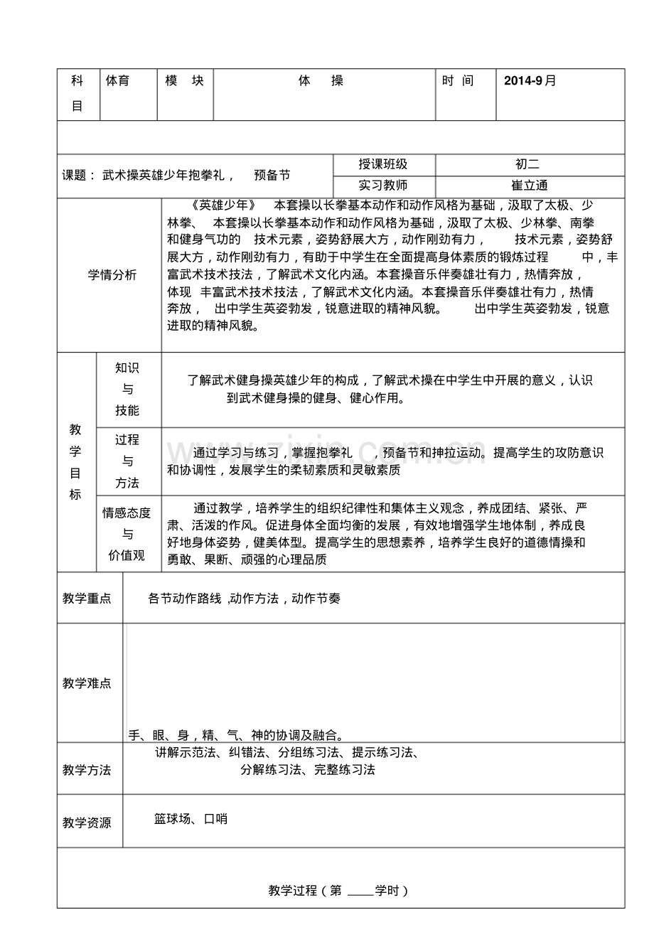 生武术操英雄少年教案.pdf_第1页