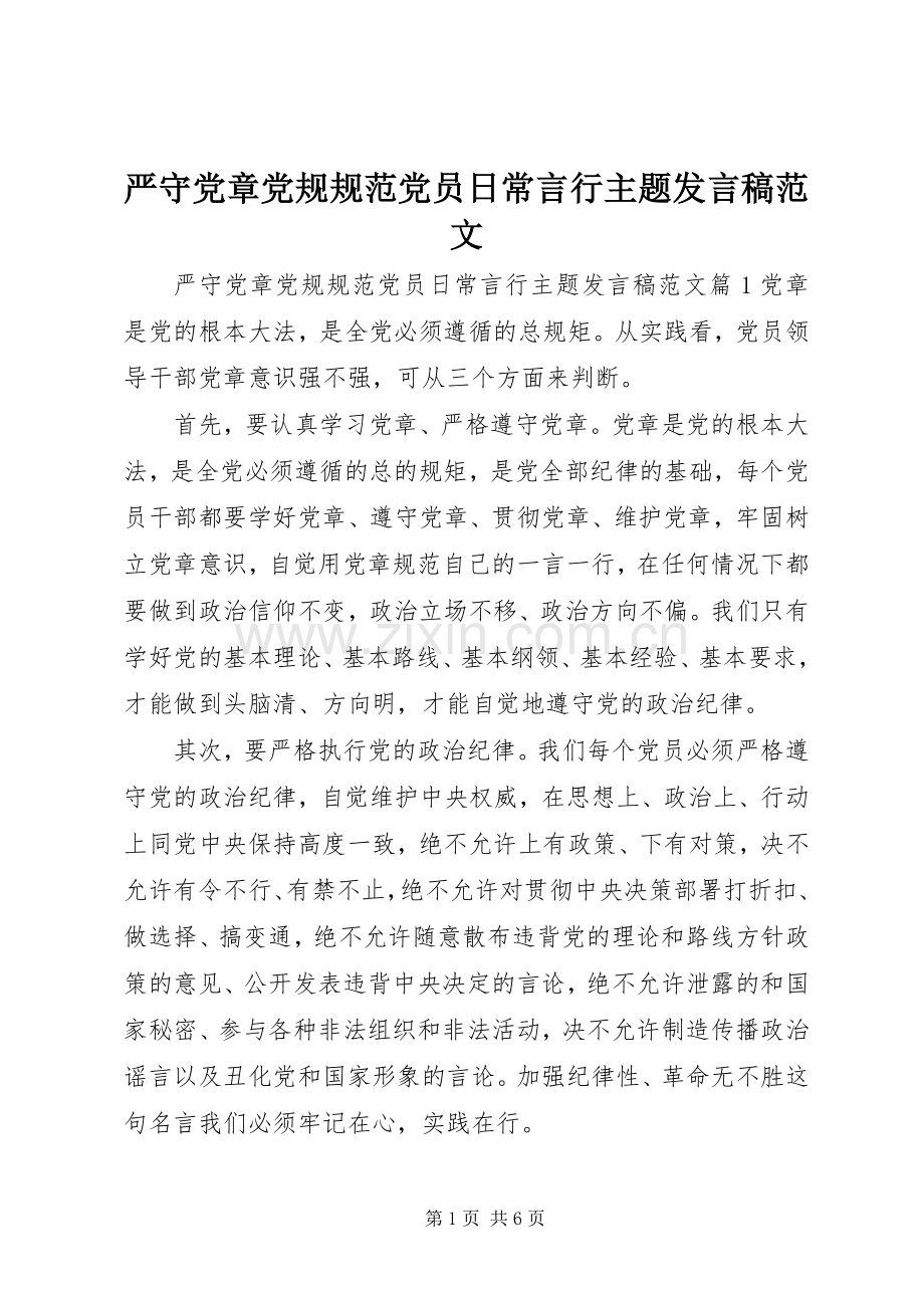 严守党章党规规范党员日常言行主题发言范文.docx_第1页