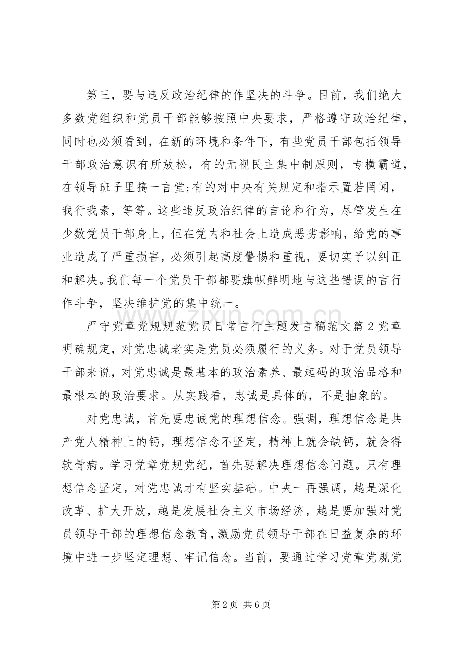 严守党章党规规范党员日常言行主题发言范文.docx_第2页