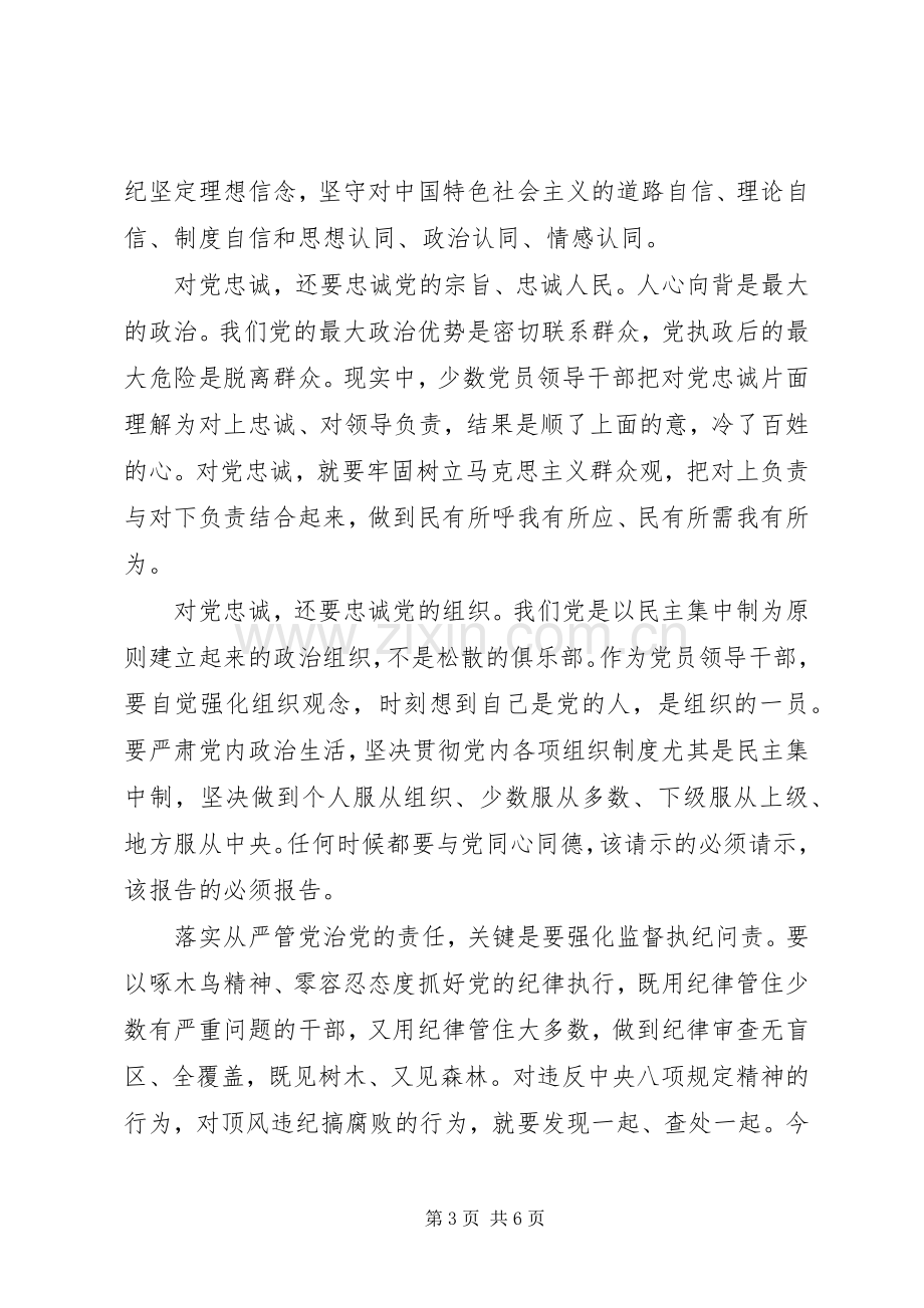 严守党章党规规范党员日常言行主题发言范文.docx_第3页