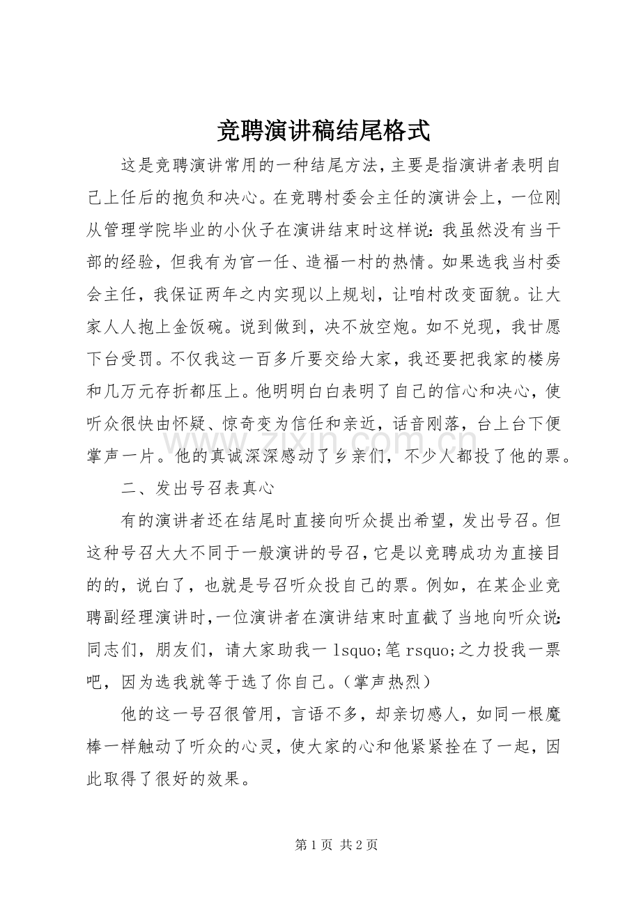 竞聘演讲稿结尾格式.docx_第1页