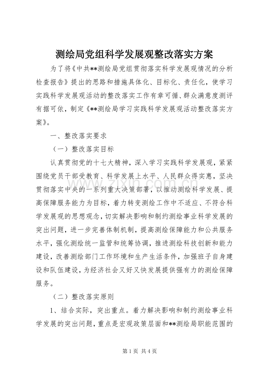 测绘局党组科学发展观整改落实实施方案.docx_第1页