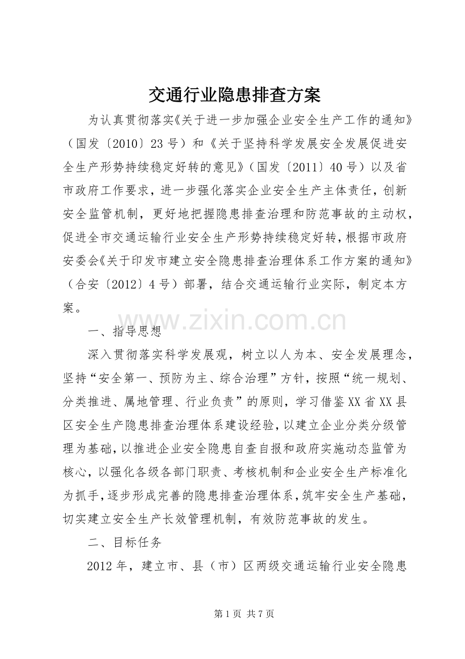 交通行业隐患排查实施方案.docx_第1页