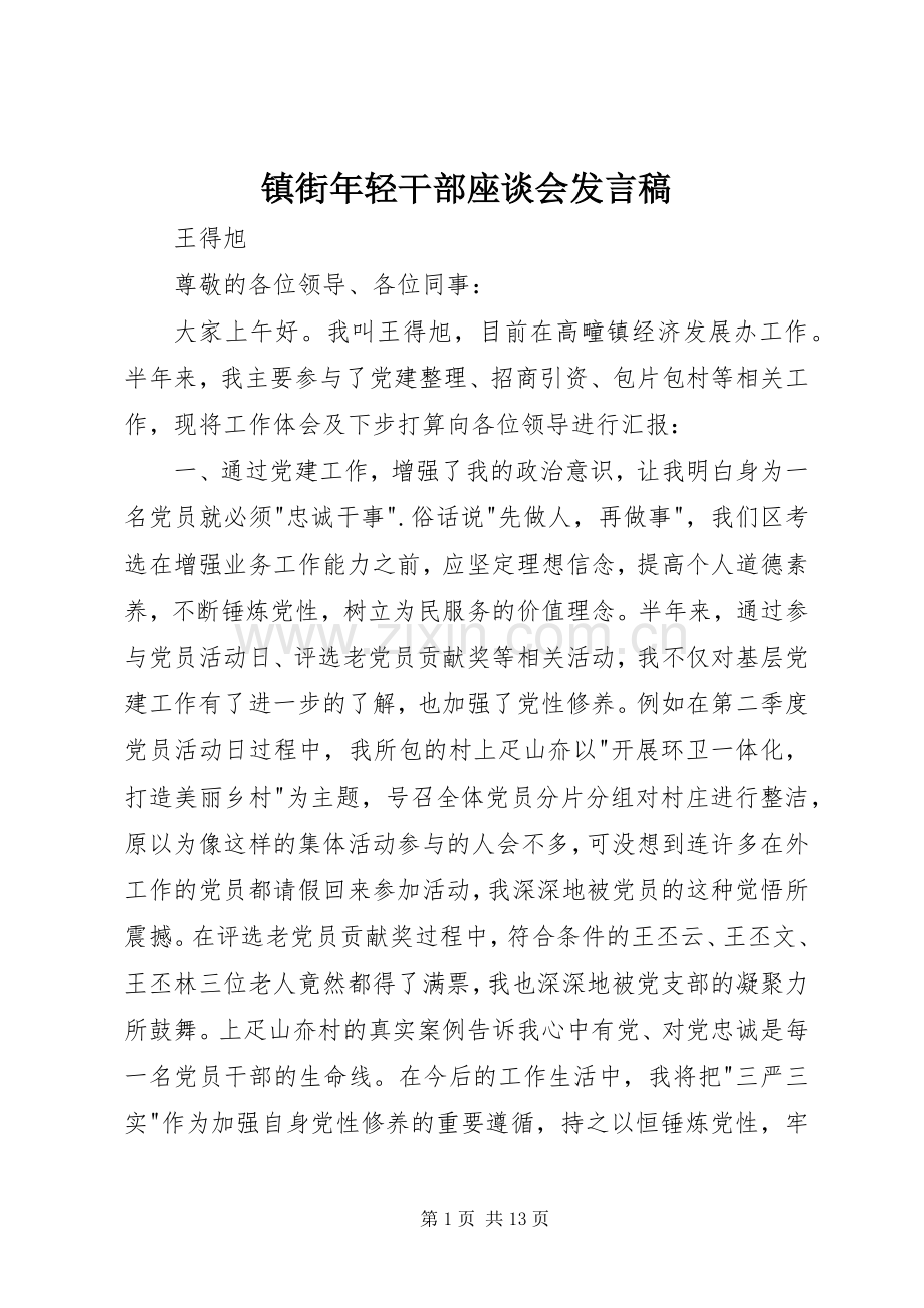 镇街年轻干部座谈会发言稿.docx_第1页