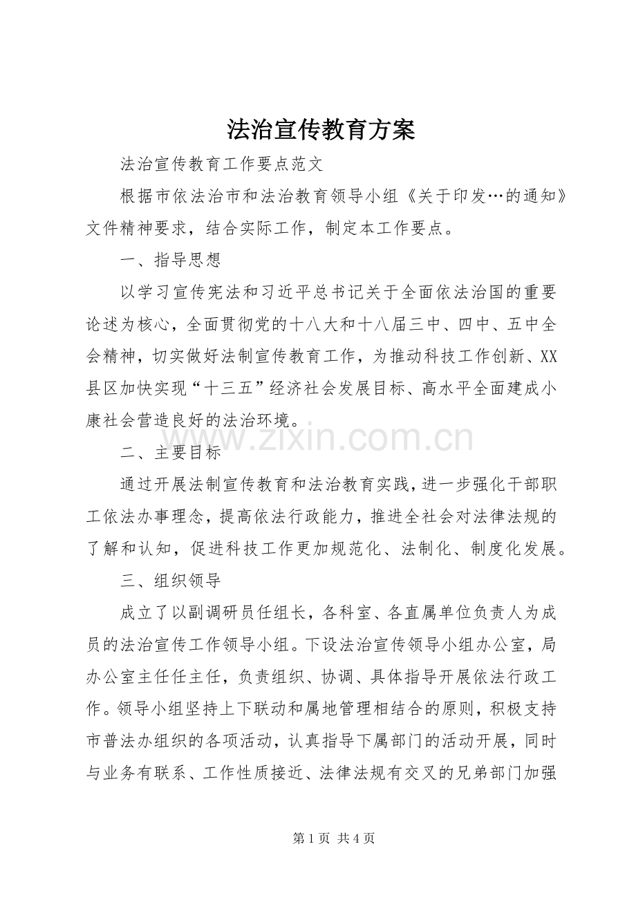 法治宣传教育实施方案 .docx_第1页