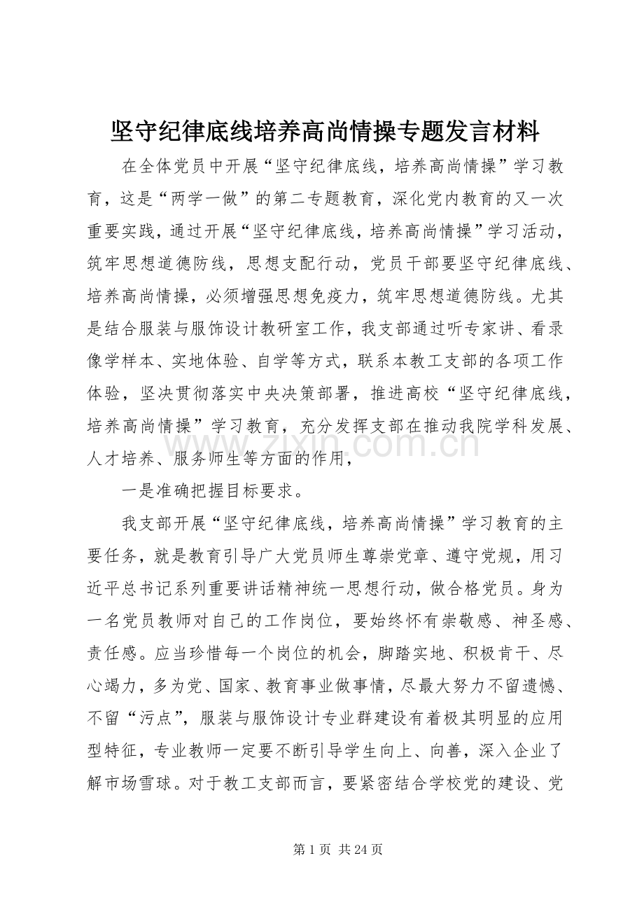 坚守纪律底线培养高尚情操专题发言材料.docx_第1页