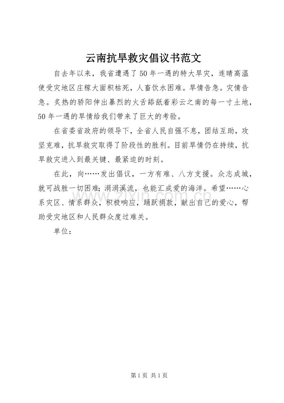 云南抗旱救灾倡议书范文.docx_第1页