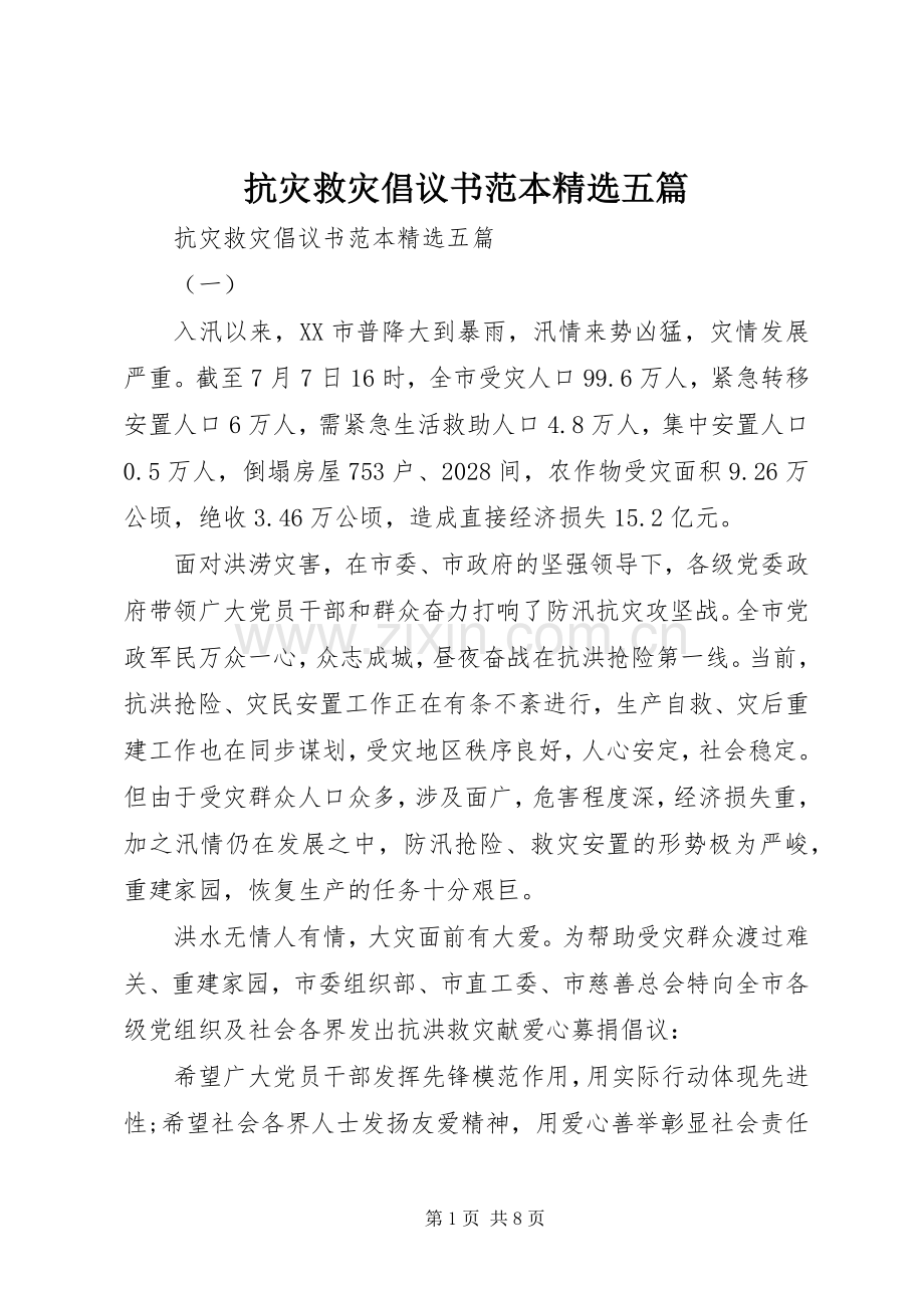 抗灾救灾倡议书范本五篇.docx_第1页