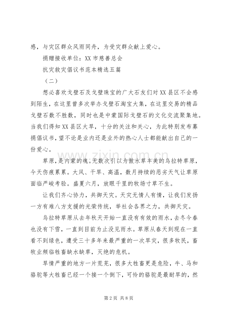 抗灾救灾倡议书范本五篇.docx_第2页