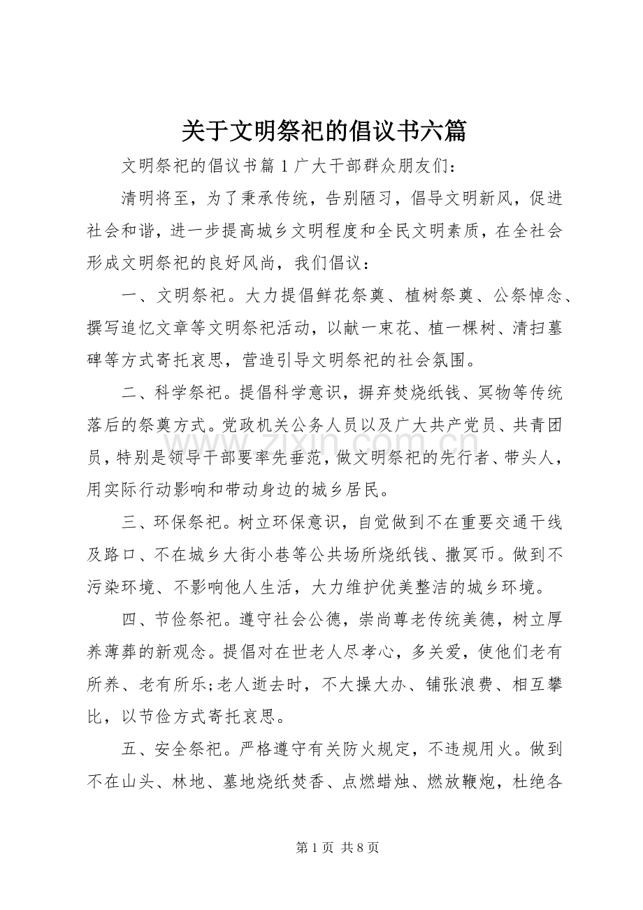 关于文明祭祀的倡议书六篇.docx_第1页