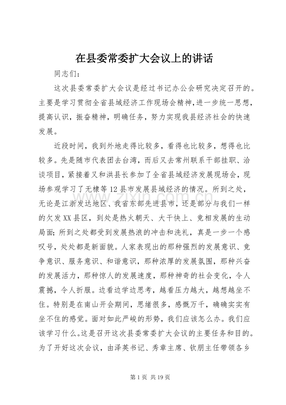 在县委常委扩大会议上的讲话.docx_第1页