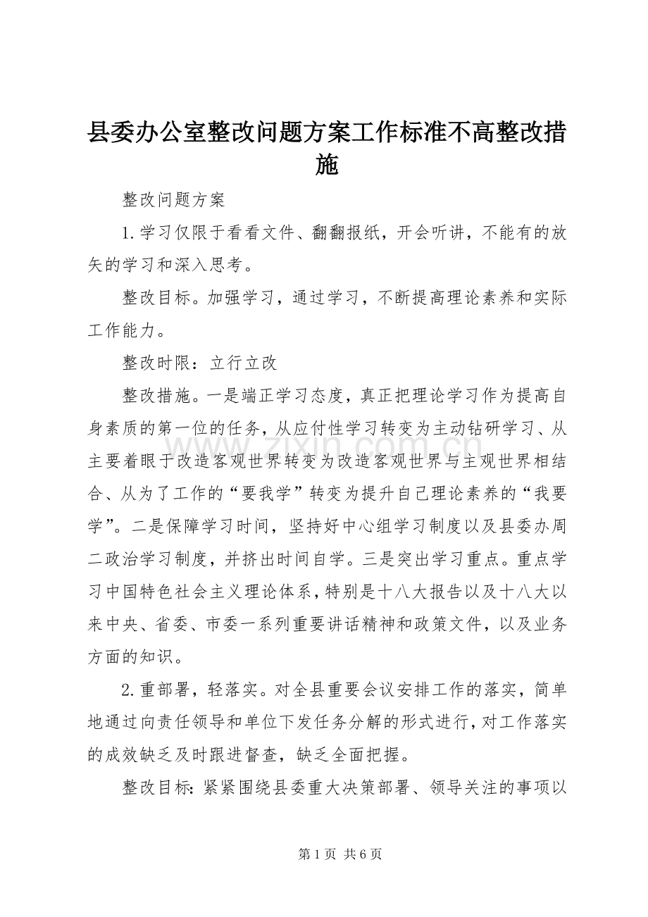 县委办公室整改问题实施方案工作标准不高整改措施.docx_第1页