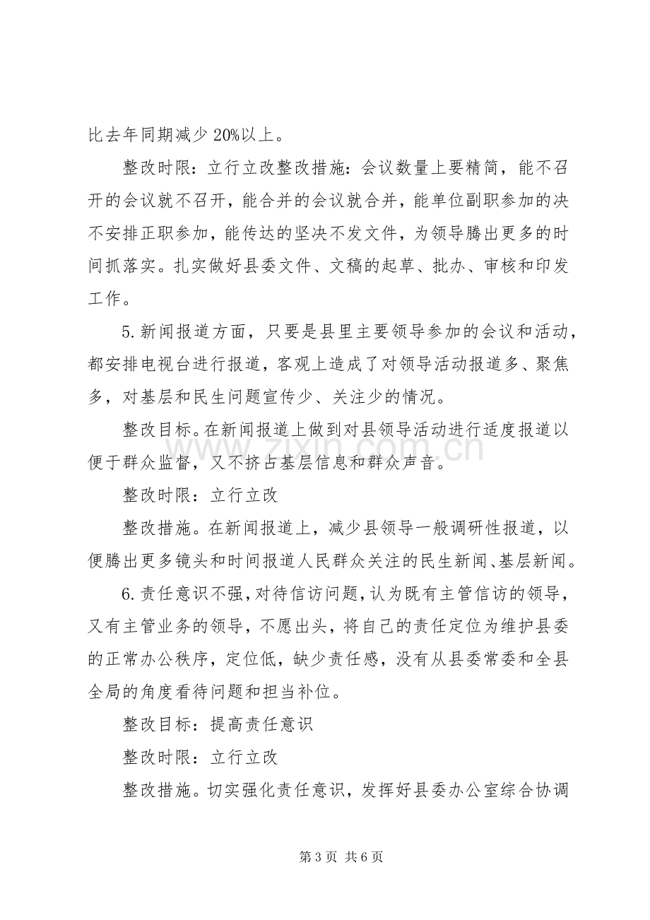 县委办公室整改问题实施方案工作标准不高整改措施.docx_第3页