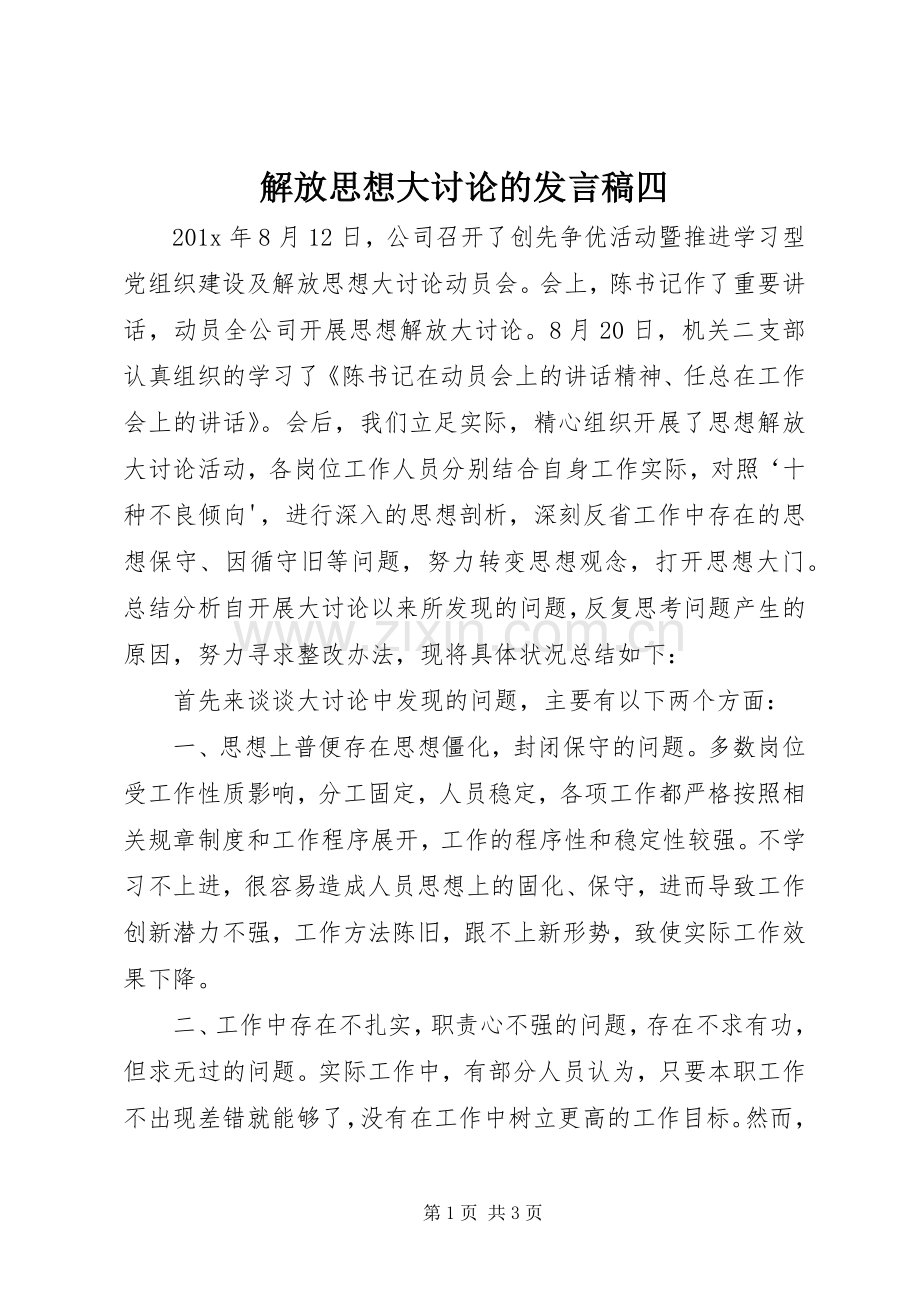 解放思想大讨论的发言稿四.docx_第1页