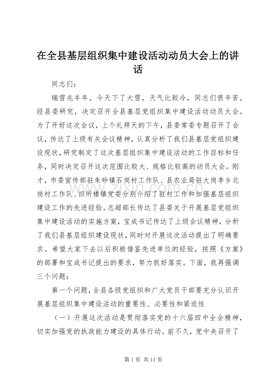 在全县基层组织集中建设活动动员大会上的讲话.docx_第1页