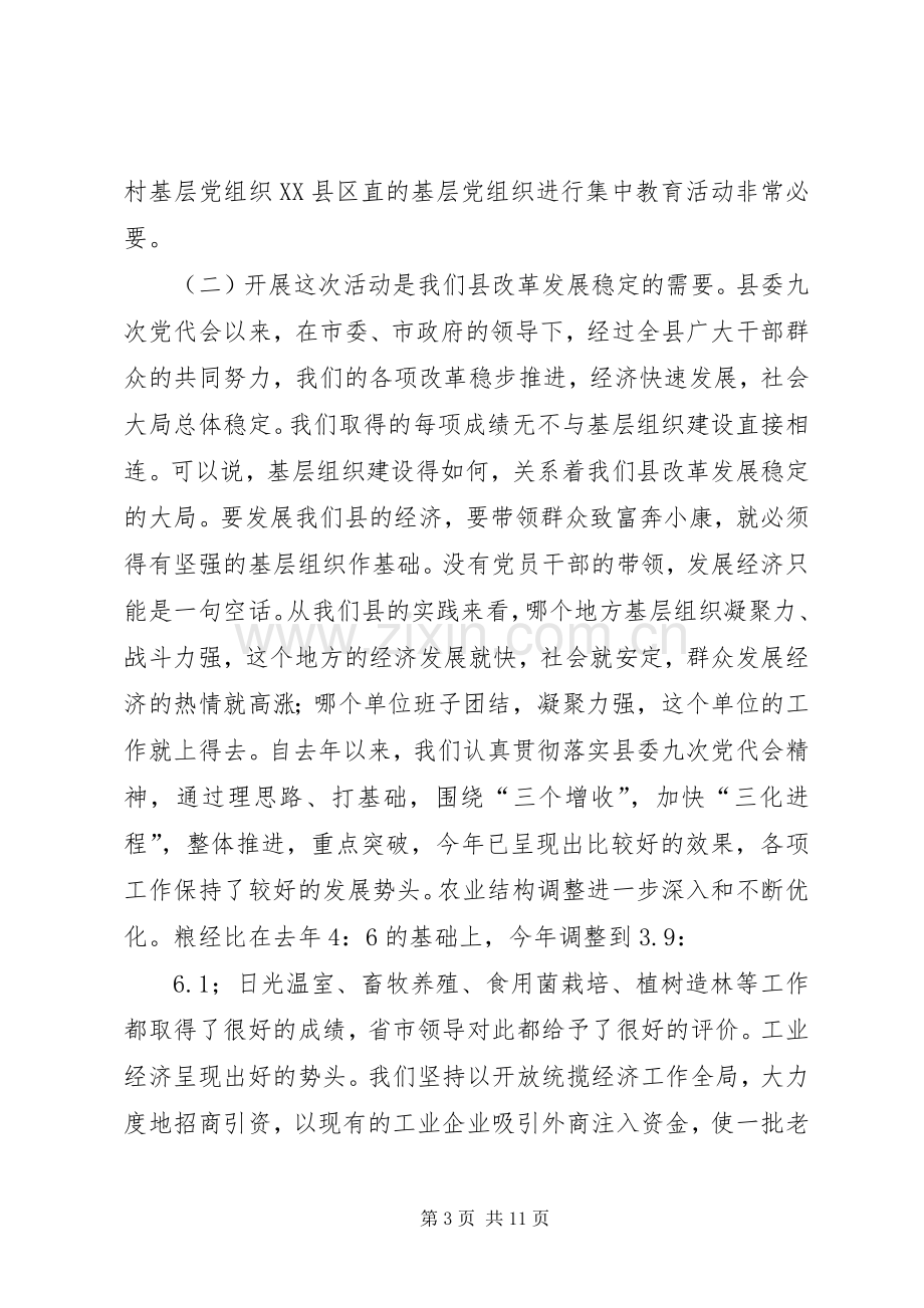 在全县基层组织集中建设活动动员大会上的讲话.docx_第3页