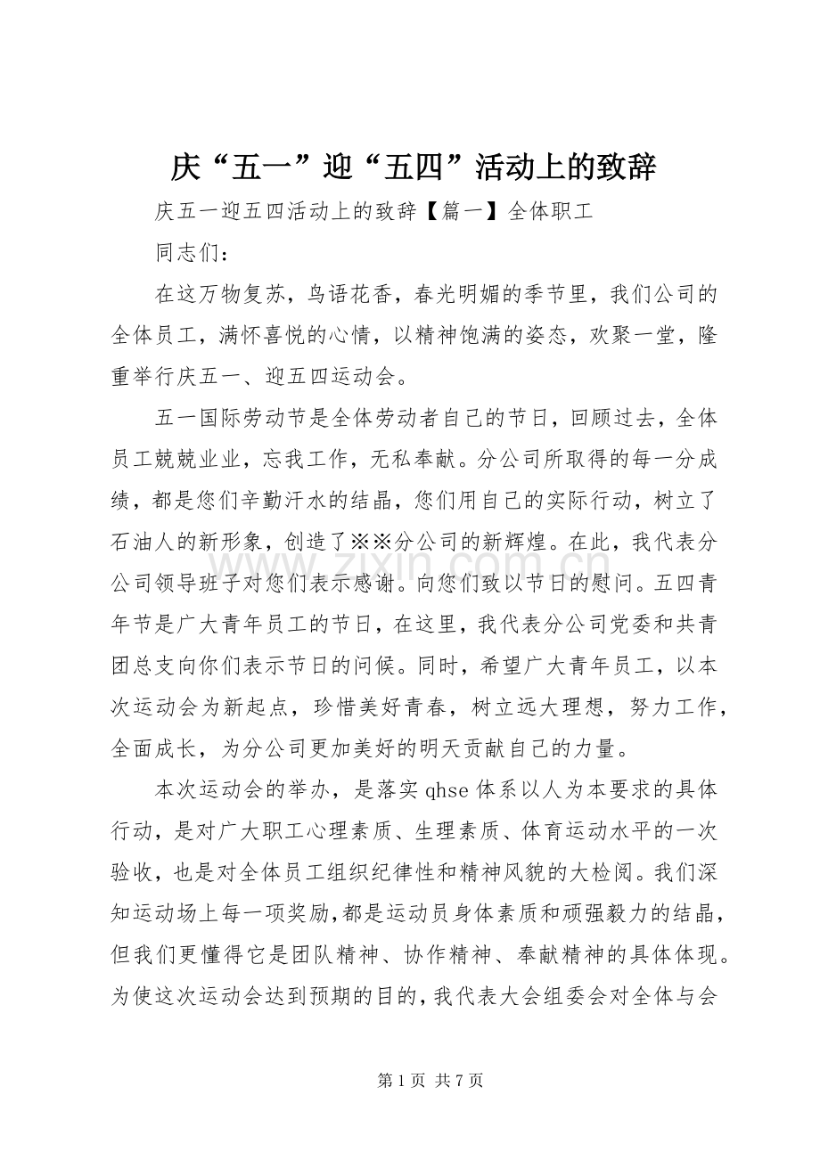 庆“五一”迎“五四”活动上的致辞.docx_第1页