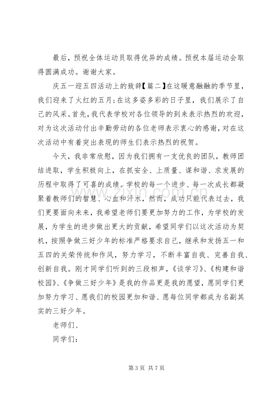 庆“五一”迎“五四”活动上的致辞.docx_第3页