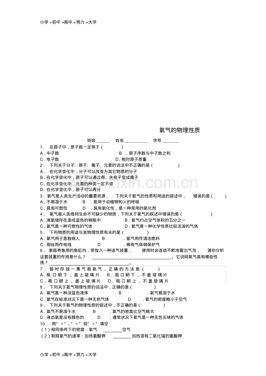 九年级化学上册第二单元我们周围的空气氧气氧气的物理性质课后微练习1新版新人教版.pdf_第1页