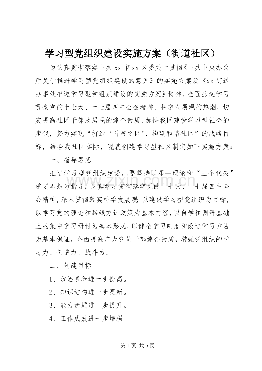 学习型党组织建设方案（街道社区）.docx_第1页