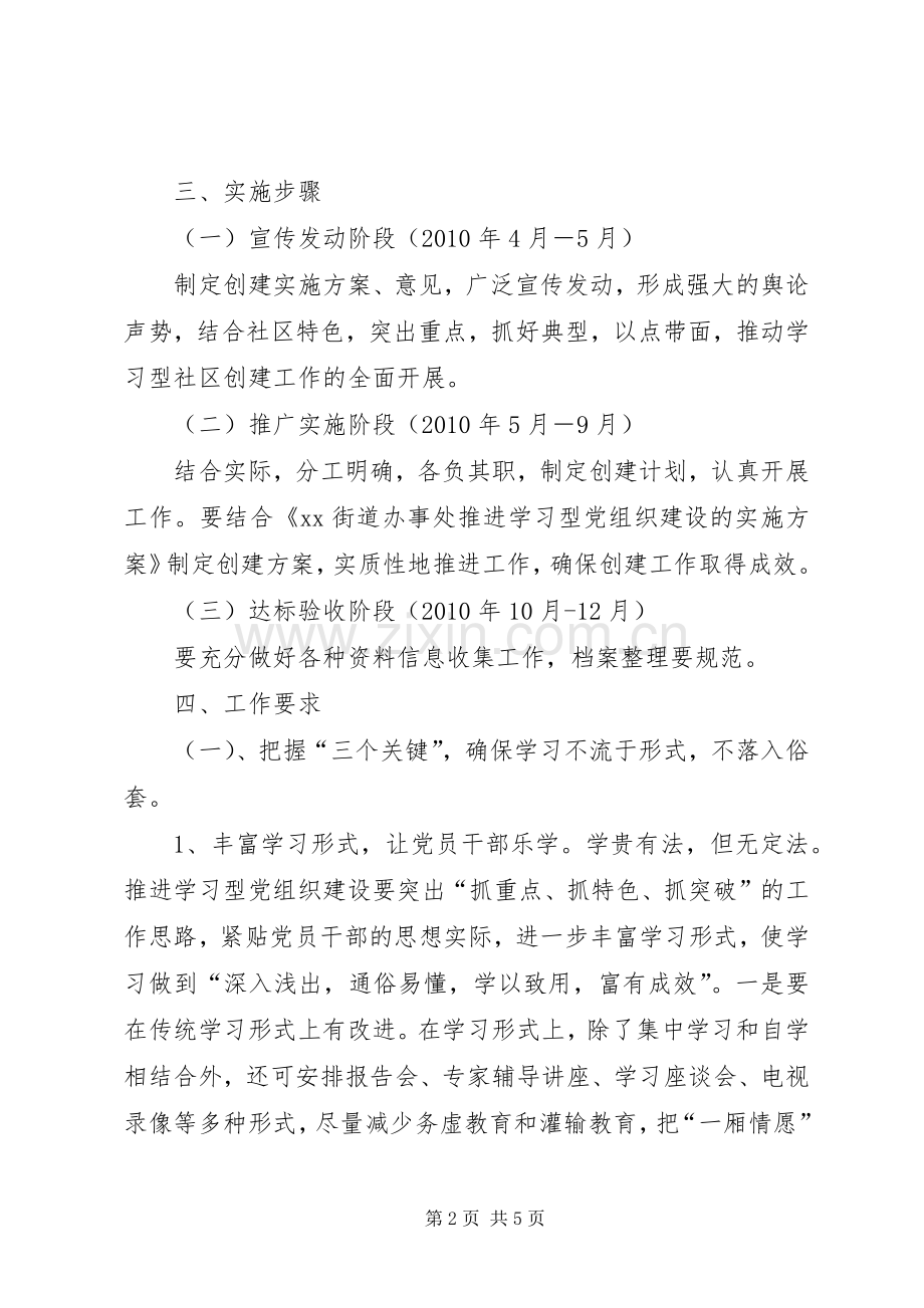 学习型党组织建设方案（街道社区）.docx_第2页