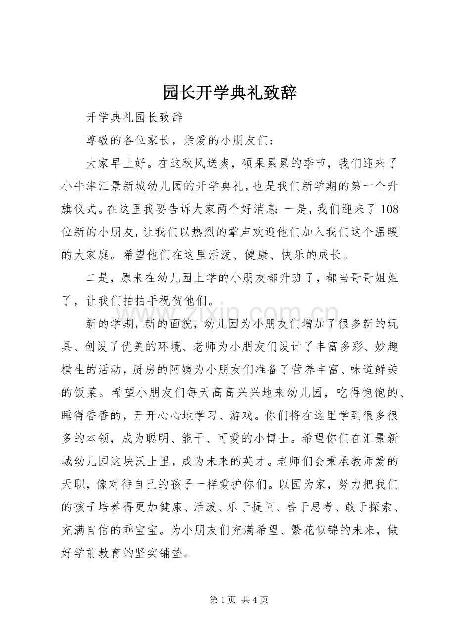 园长开学典礼演讲致辞.docx_第1页