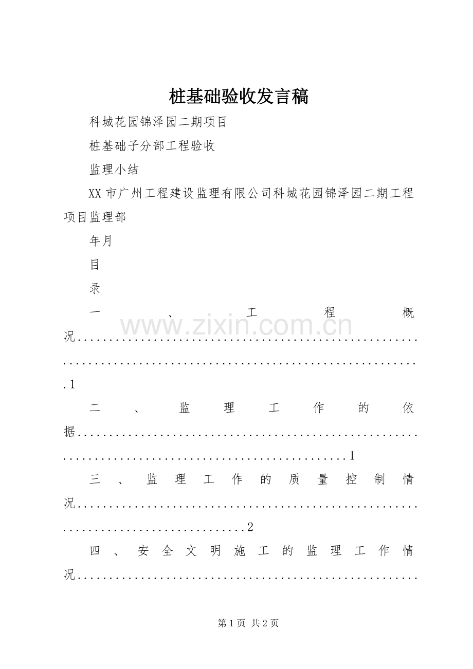 桩基础验收发言稿范文.docx_第1页