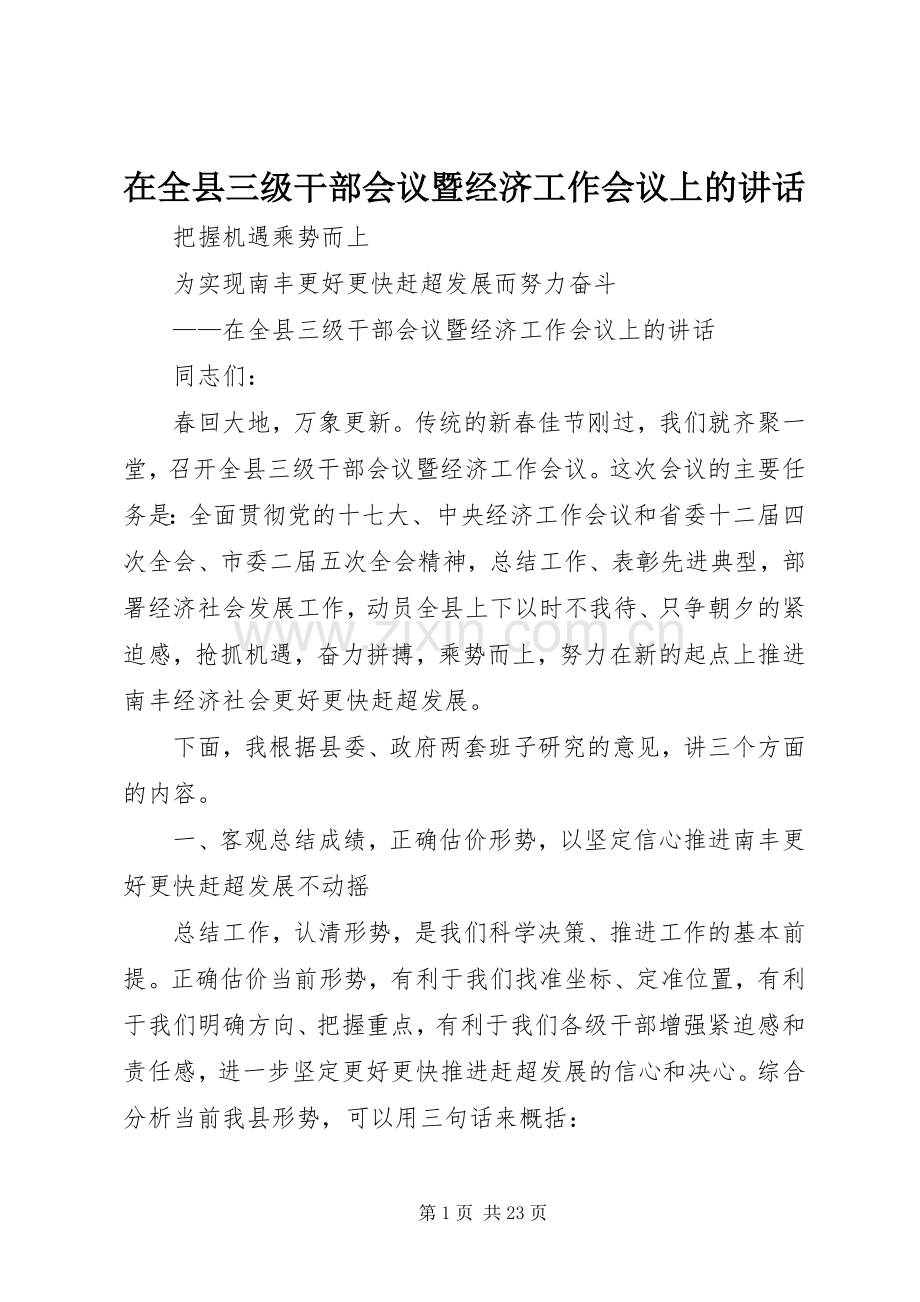 在全县三级干部会议暨经济工作会议上的讲话.docx_第1页