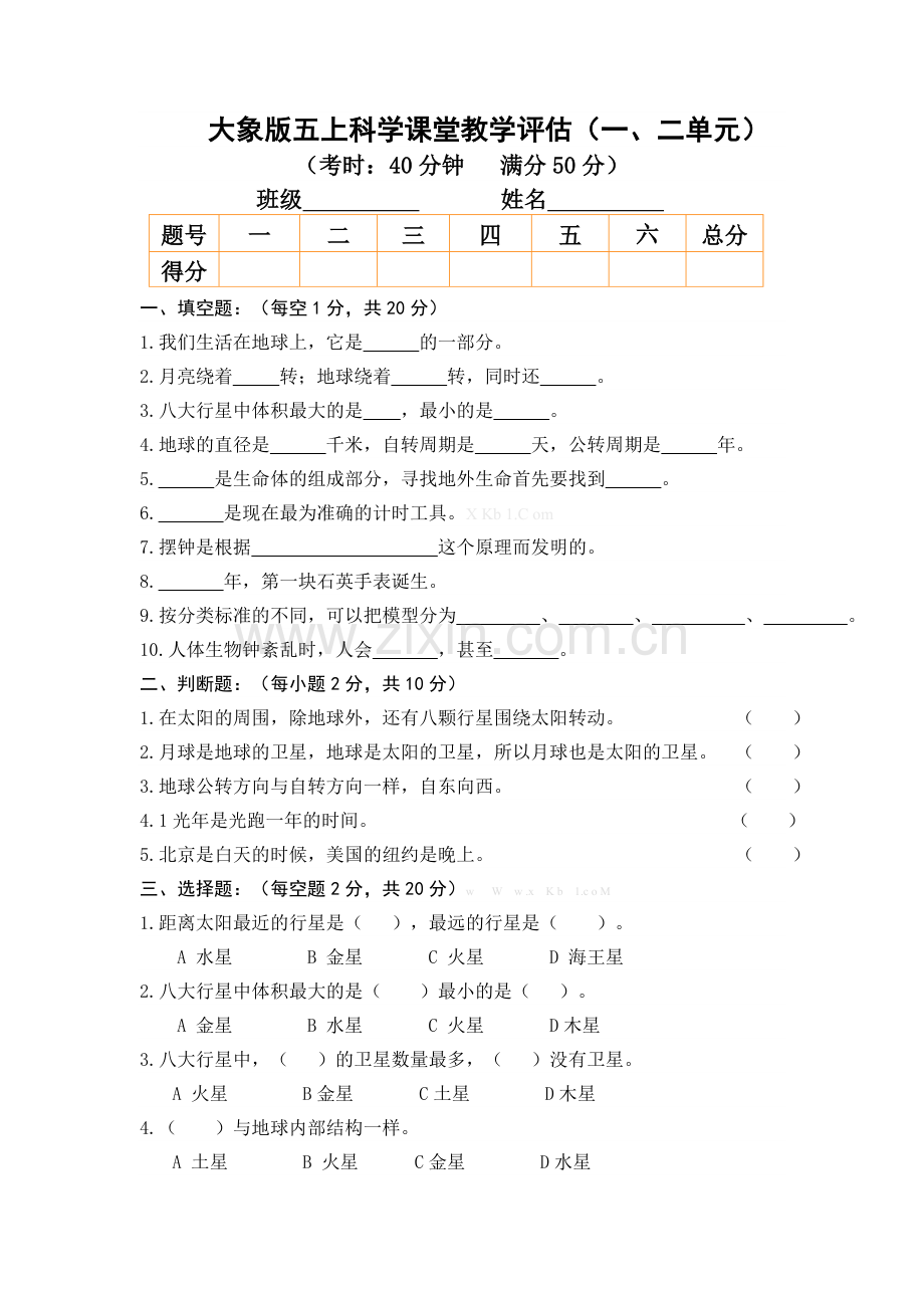 大象版五年级上册科学第一、二单元检测题.doc_第1页