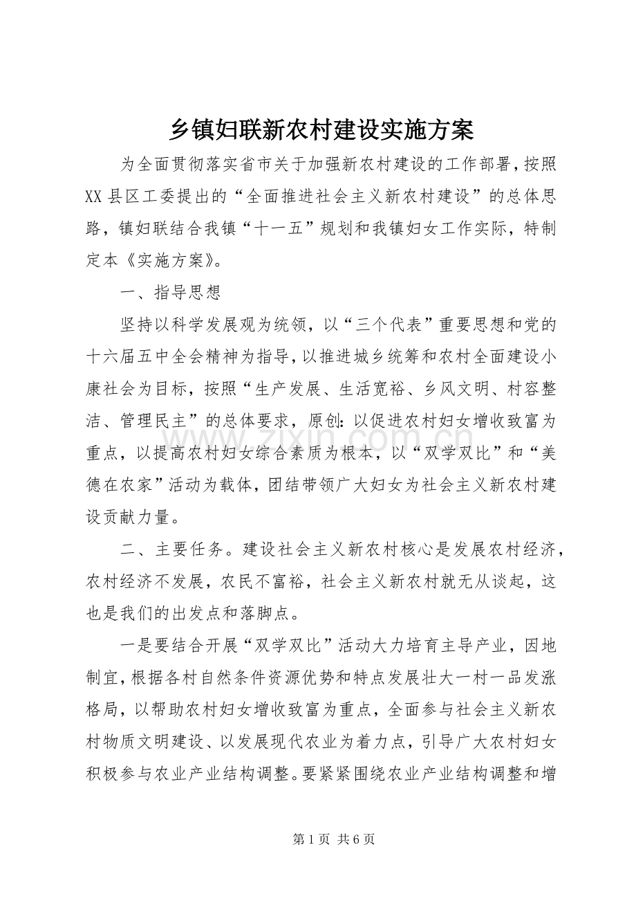 乡镇妇联新农村建设方案.docx_第1页