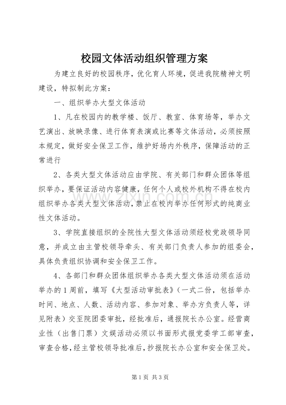 校园文体活动组织管理实施方案.docx_第1页